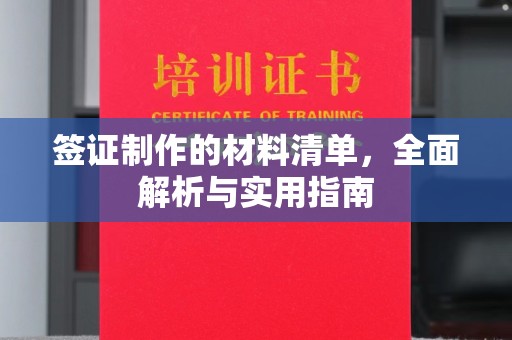 三山签证制作的材料清单，全面解析与实用指南